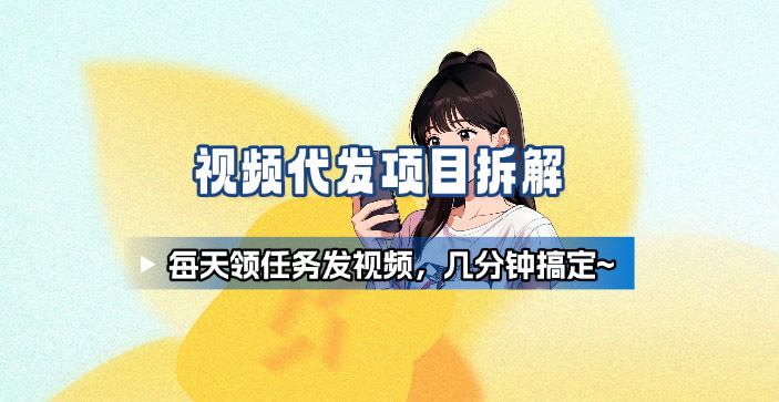 新手副业首选！视频代发接单，领任务发视频，长期稳定不费劲儿-知芽创业社