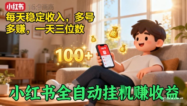 小红书全自动挂G賺收益，每天稳定收入，多号多賺，一天三位数【揭秘】-知芽创业社