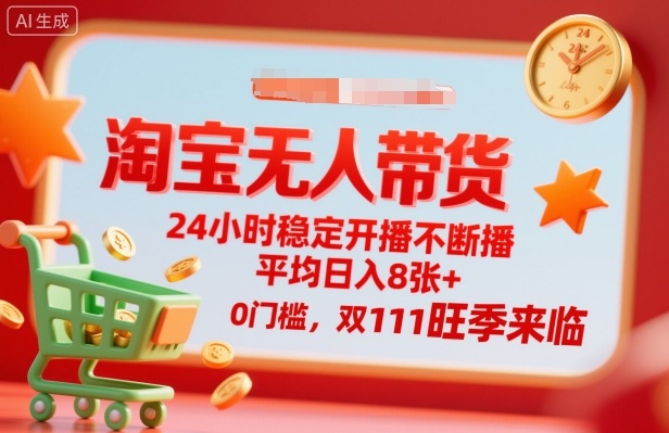 淘宝无人带货，24小时稳定开播不断播，平均日入8张+，0门槛，双11旺季来临【揭秘】-知芽创业社