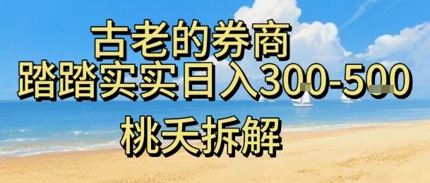 虚拟电商——券商，踏踏实实日入3-5张，我愿称之为强大，小白可入-知芽创业社