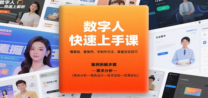 数字人快速上手课，懂基础、看案例，学制作方法，掌握变现技巧-知芽创业社