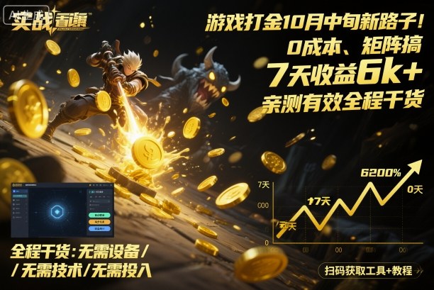 游戏打金10月中旬新路子！0成本、矩阵搞，7天收益6k+，亲测有效全程干货【揭秘】-知芽创业社