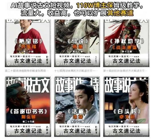 AI故事说古文短视频，110万博主保姆级教学，流量大，收益高，也可以扩展其他赛道-知芽创业社