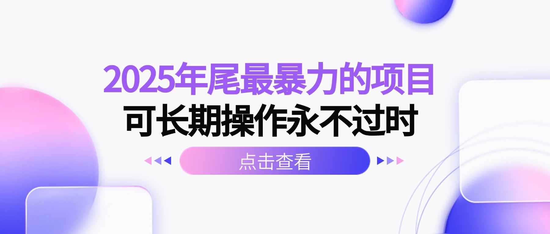 2025年尾最暴力的项目可长期操作永不过时-知芽创业社