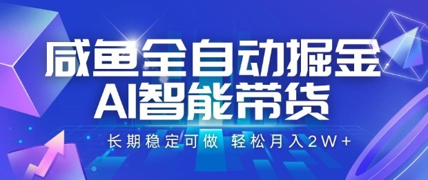 咸鱼全自动掘金，AI智能带货长期稳定可做，轻松月入2W+【揭秘】-知芽创业社