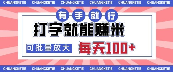 打字賺米，有手就行，日入几张，随时随地可做，可矩阵放大【揭秘】-知芽创业社