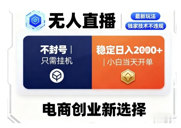 淘宝无人直播最新独家技术，不违规也不封号，只需要挂G，稳定日入2k＋,小白也能当天开单【揭秘】-知芽创业社