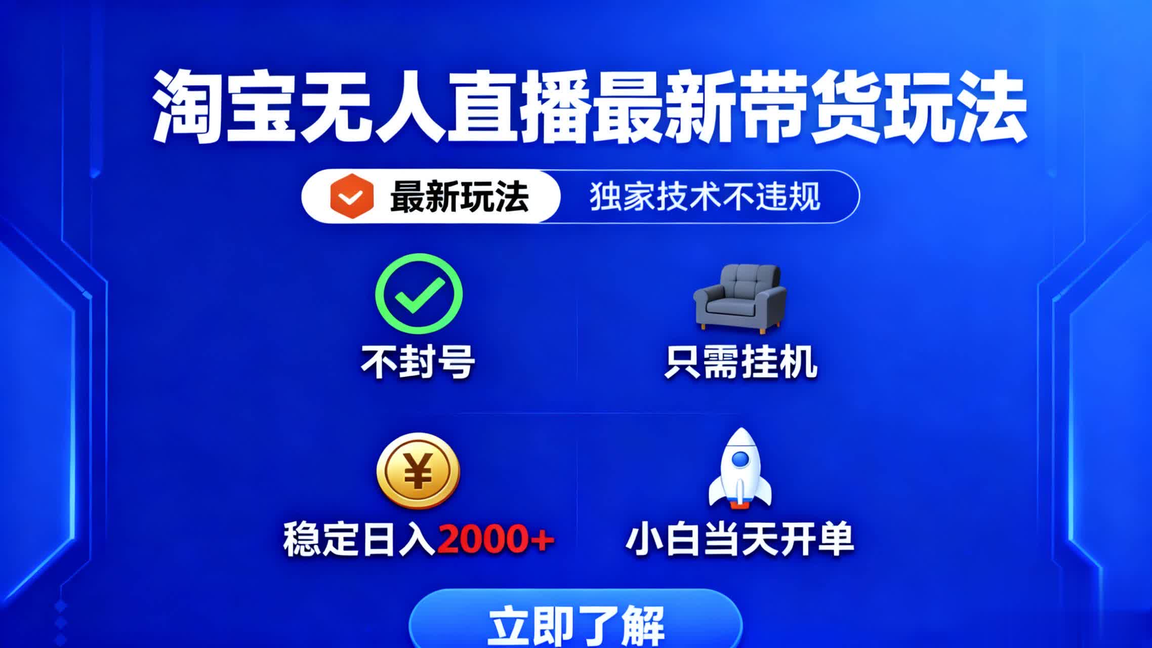 淘宝无人直播最新带货最新玩法, 独家技术不违规,也不封号,只需要挂...-知芽创业社