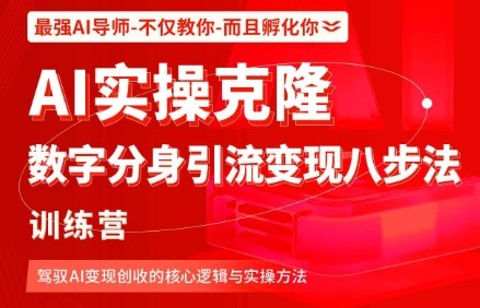 AI实操克隆：数字分身引流变现八步法训练营，驾驭AI变现创收的核心逻辑与实操方法-知芽创业社