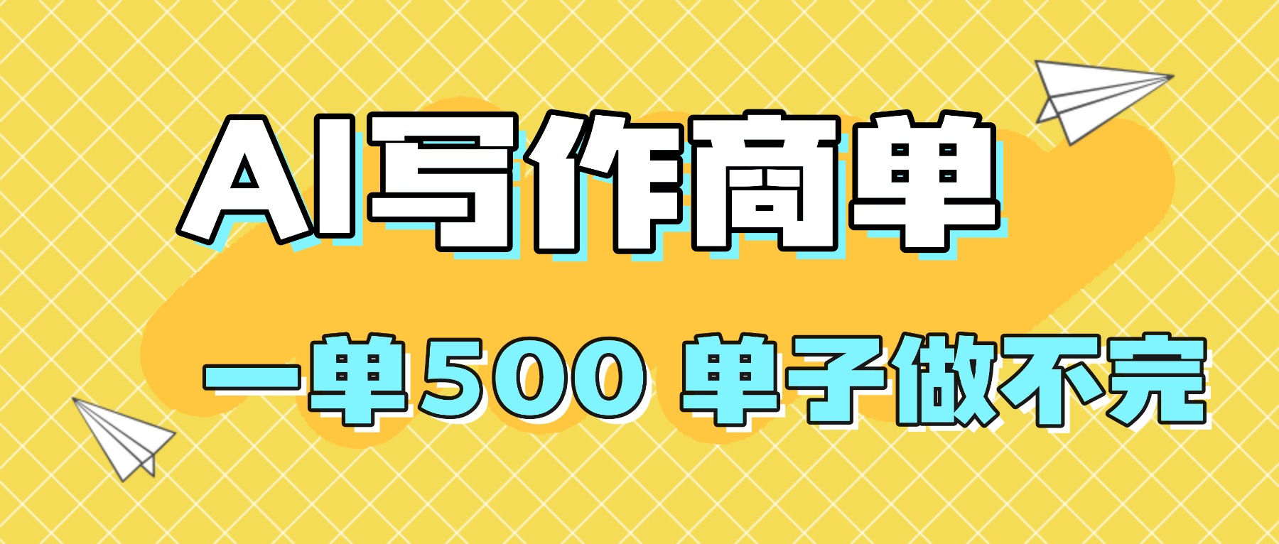 2025做AI代写简历和PPT，掌握AI技能，日入1000+，AI副业兼职挣钱必看-知芽创业社