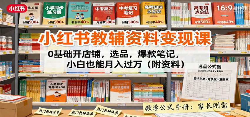 小红书教辅资料变现课：0基础开店铺，选品，爆款笔记，小白也能月入过万(附资料)-知芽创业社