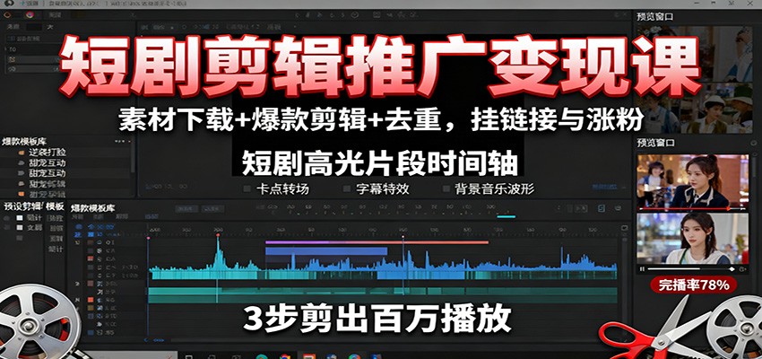 短剧剪辑推广变现课：素材下载+爆款剪辑+去重，挂链接与涨粉-知芽创业社