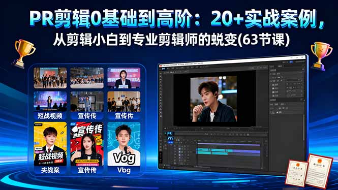 PR剪辑0基础到高阶：20+实战案例，从剪辑小白到专业剪辑师的蜕变(63节课-知芽创业社