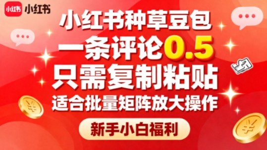 小红书种草豆包，一条评论0.5，只需复制粘贴，适合批量矩阵放大操作，新手小白福利-知芽创业社