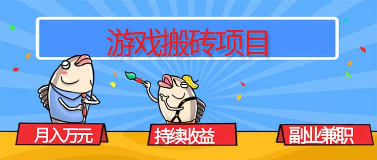 游戏搬砖项目，月入1W+，稳定持续收益，副业兼职赚钱必看！-知芽创业社