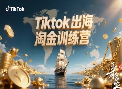 Tiktok出海淘金训练营，跨境电商TK实战变现-知芽创业社
