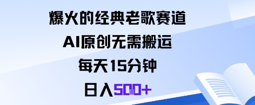 爆火的经典老歌赛道，AI原创无需搬运。每天15分钟，日入5张+-知芽创业社