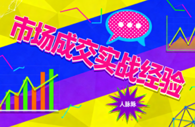 市场成交实战经验-知芽创业社