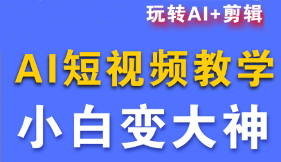 短视频Ai剪辑全套课程-知芽创业社