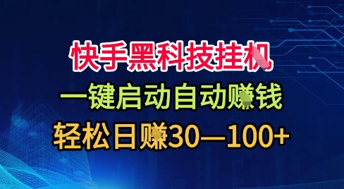 快手黑科技挂G，一键启动自动挣米，无任何难度，轻松日入30—1张+【揭秘】-知芽创业社