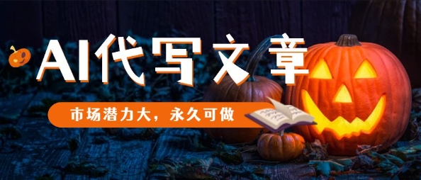 AI代写文章，市场潜力大，永久可做-知芽创业社