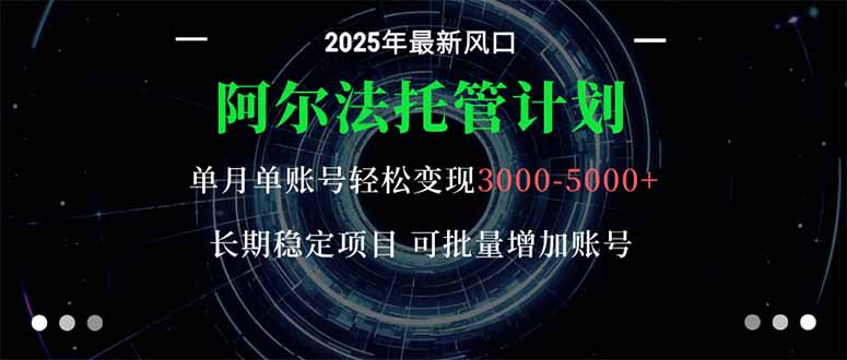 阿尔法托管计划 单账号月入3000-5000，长期稳定项目，新手小白轻松上手。-知芽创业社