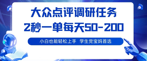 大众点评调研，电脑任务，2秒一单每天50-2张，学生党宝妈首选【揭秘】-知芽创业社