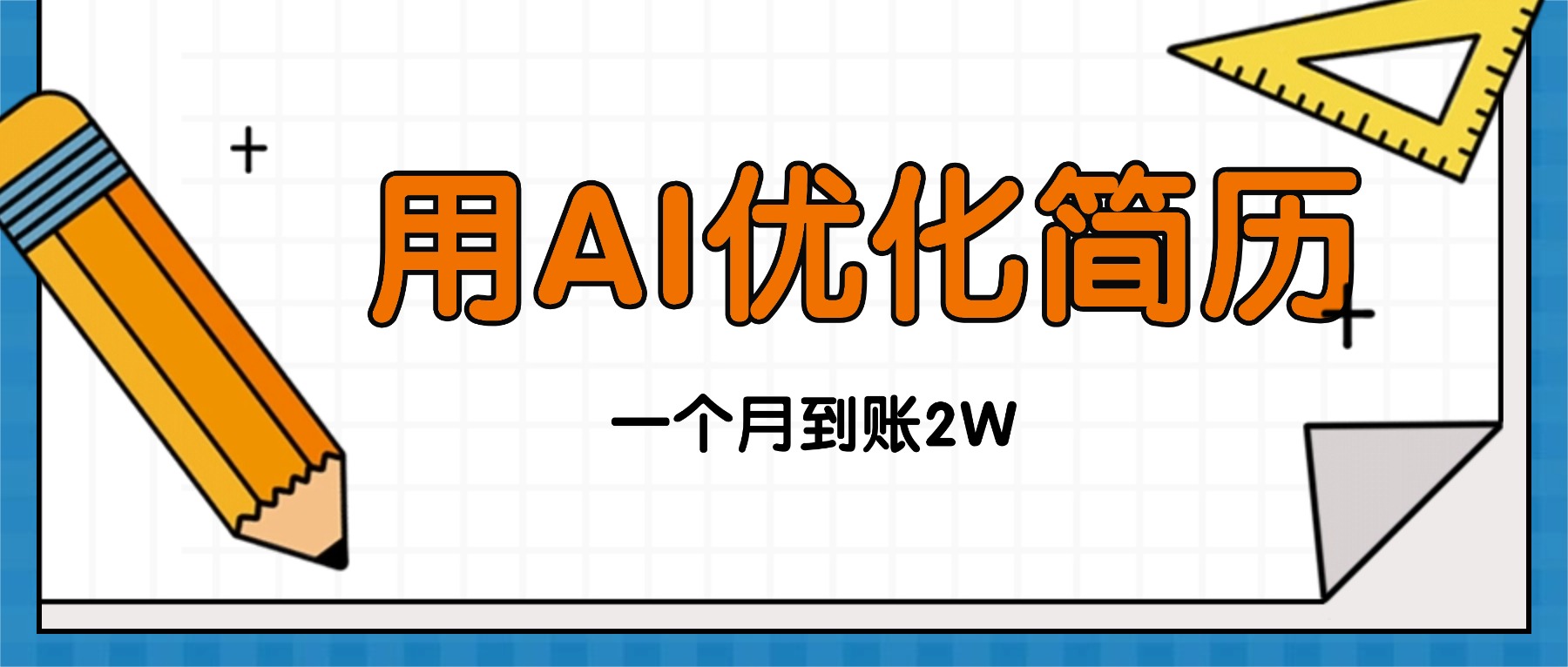 今年找工作难，单子做不完，用AI优化简历，稳定月入2万-知芽创业社