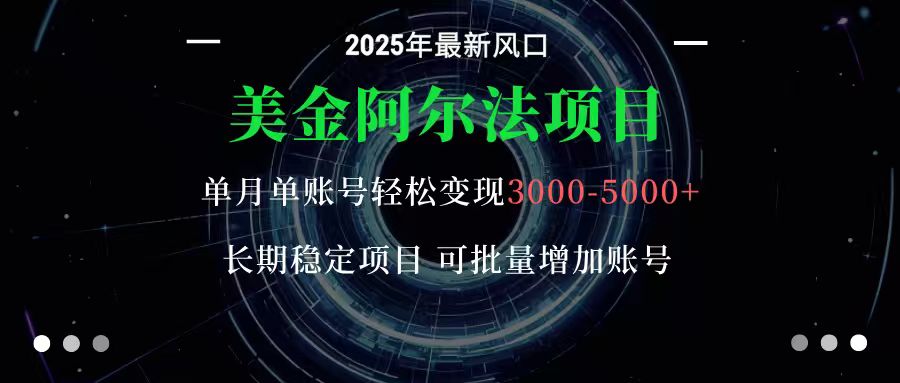 美金阿尔法项目：一部手机每天只需10分钟，轻松稳定赚美元-知芽创业社