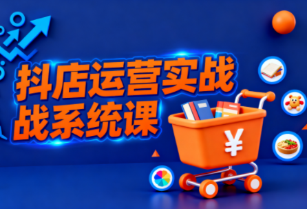 光头牛哥·抖音小店全流程实操课-知芽创业社