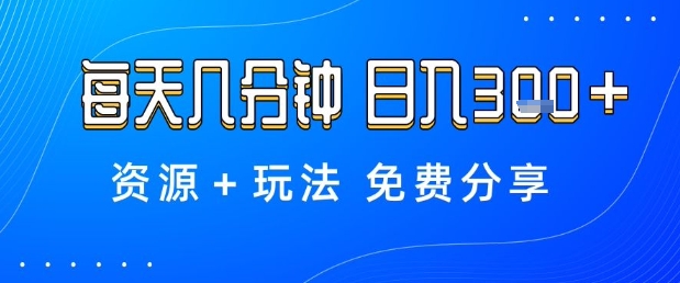 薅羊毛项目，每天几分钟，日入3张+资源+玩法免费分享【揭秘】-知芽创业社