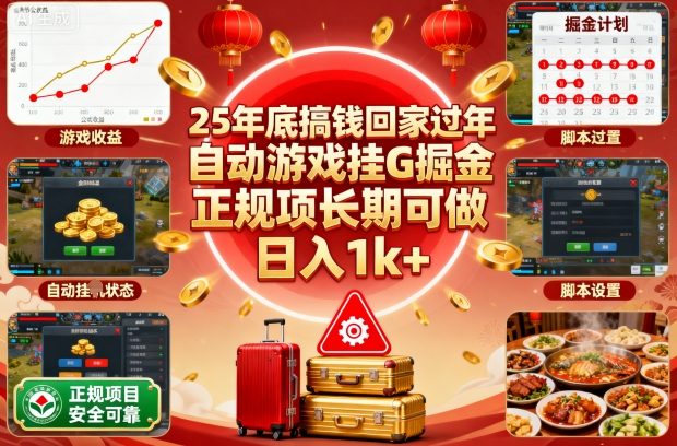 25年底搞钱回家过年，自动游戏挂G掘金，正规项长期可做，日入1k+【揭秘】-知芽创业社