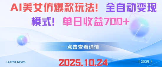 AI美女仿爆款玩法，全自动变现模式，单日收益7张+-知芽创业社