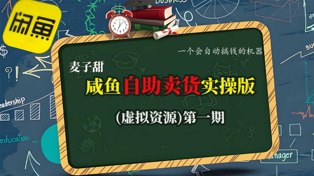 麦子甜咸鱼自助卖货实操版(虚拟资源)一个会自动搞钱的机器-知芽创业社