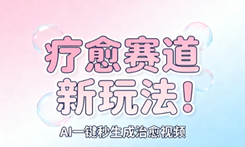AI+疗愈+一键生成，一分钟一条素材，每天想要多少素材就多少素材，矩阵做，月入1W-知芽创业社