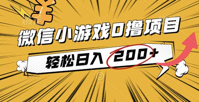 2025年最新0成本微信小游戏撸收益小项目，轻松日入200+-知芽创业社