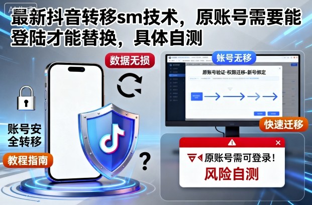 最新抖音转移sm技术，原账号需要能登陆才能替换，具体自测-知芽创业社
