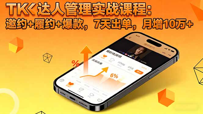 TK达人管理实战课程：邀约+履约+爆款，7天出单，月增10万+-知芽创业社