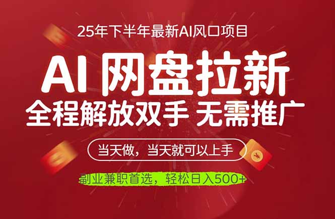 AI网盘推广，完全解放双手，轻松日入500+，真正实现睡后收入-知芽创业社