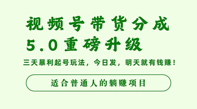 视频号带货分成5.0重磅升级，三天暴利起号玩法，今日发，明天就有钱赚…-知芽创业社