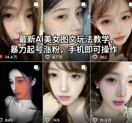 最新AI美女图文玩法教学,暴力起号涨粉,手机即可操作-知芽创业社
