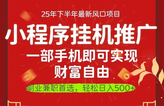 一部手机即可实现财富自由，微信小程序推广最新玩法教学，操作简单容易上手【揭秘】-知芽创业社