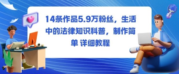 14条作品5.9W粉丝，生活中的法律知识科普，制作简单详细教程-知芽创业社