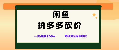 闲鱼拼多多砍价项目，全网最新玩法，一天保底3张+，零成本光用手机就可以【揭秘】-知芽创业社