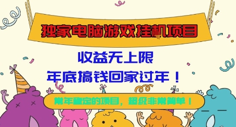 独家电脑游戏挂G项目，常年稳定，收益无上限，年底搞钱回家过年【揭秘】-知芽创业社