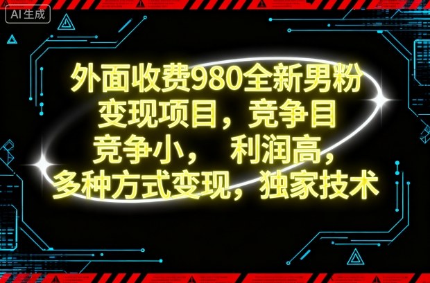 外面收费980全新男粉变现项目，竞争小，利润高，多种方式变现，独家技术-知芽创业社