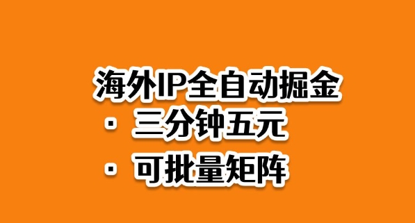 海外ip全自动掘金，2025必做蓝海项目，3分钟落地，矩阵直接开干【揭秘】-知芽创业社