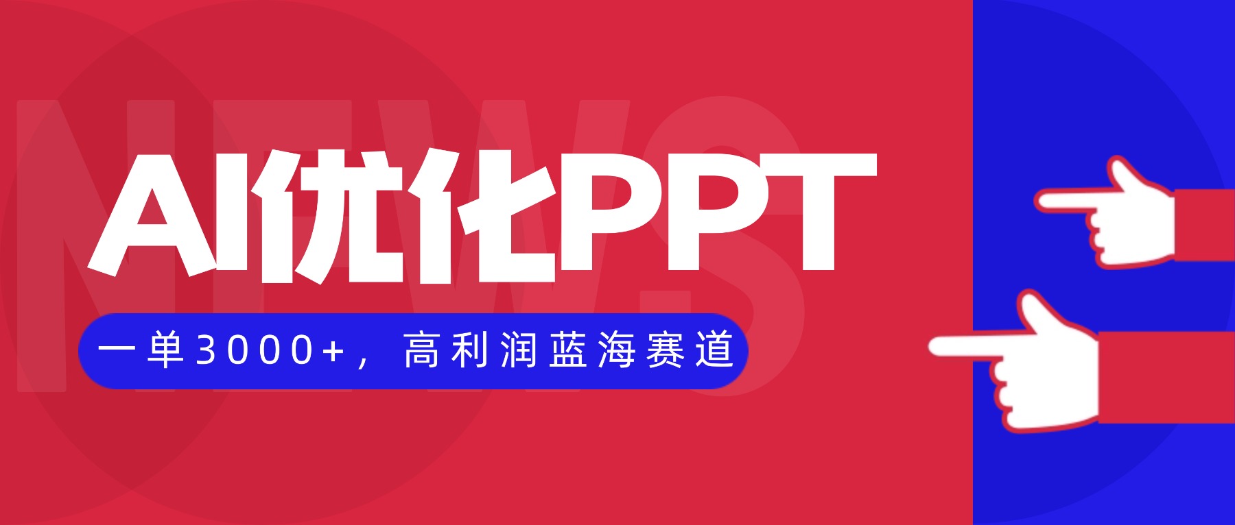 AI优化制作PPT，一单3000+，高利润蓝海赛道，永不失业副业兼职项目-知芽创业社