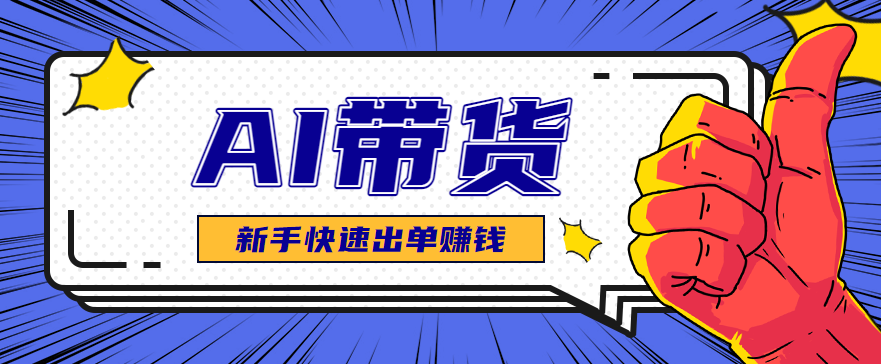 AI图文卖货:选品和测品,新手用最短的时间,快速测出能出单的好品!-知芽创业社