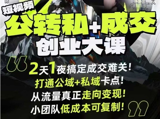 短视频公转私+成交创业大课9月6-7日杭州2天1夜线下课，搞定成交难关，打通公域+私域卡点-知芽创业社
